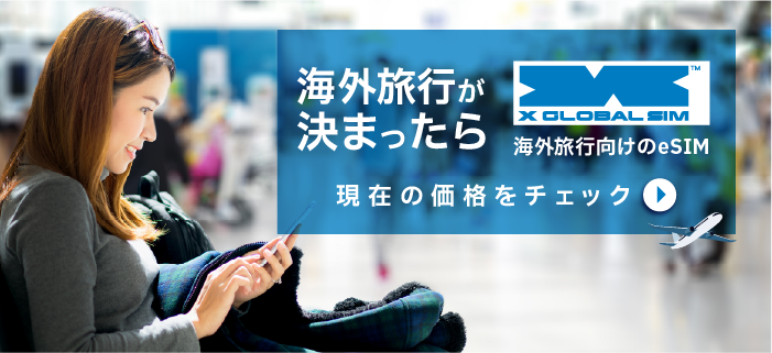 X GLOBAL SIM 海外旅行向けeSIM