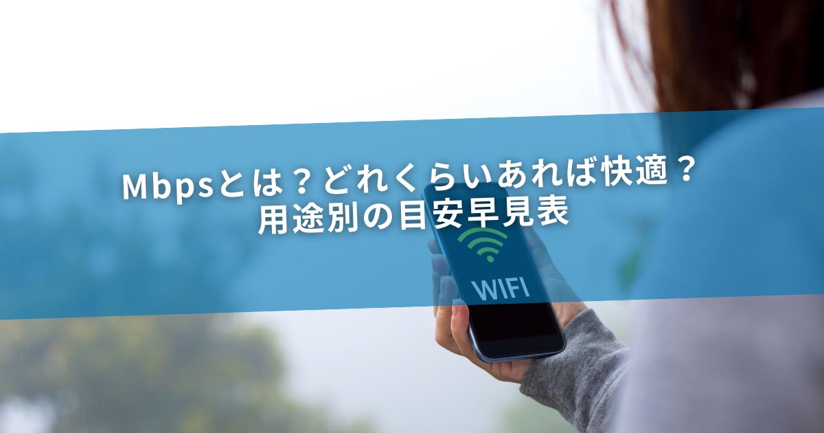Mbpsとは？どれくらいあれば快適？用途別の目安早見表