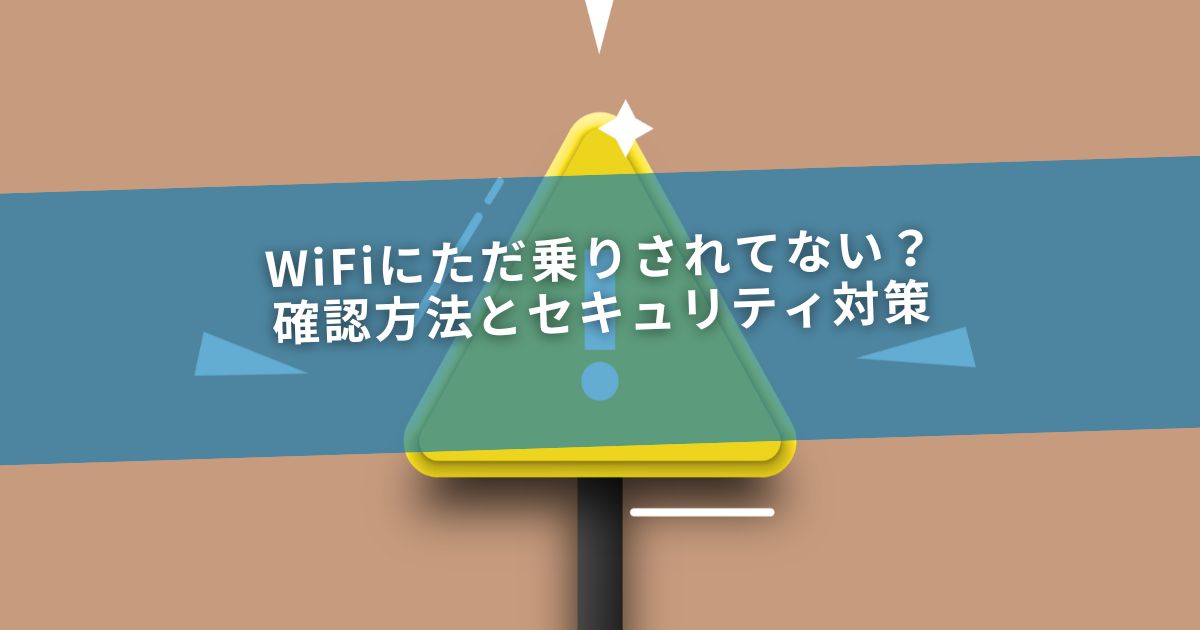 WiFiにただ乗りされてない？確認方法とセキュリティ対策