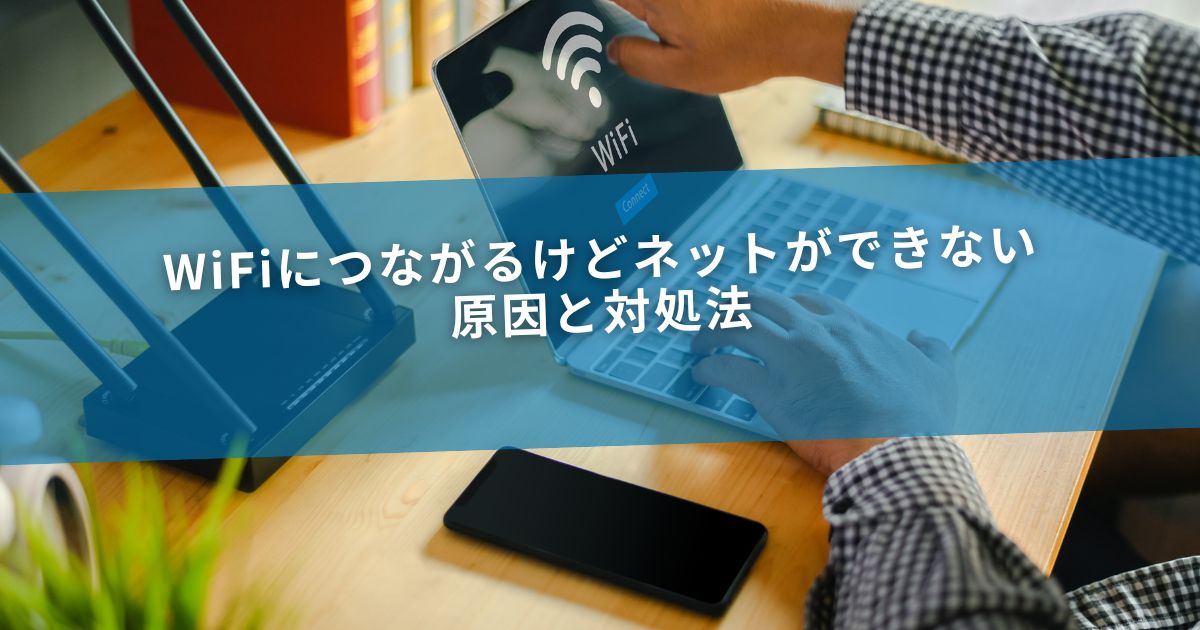 WiFiにつながるけどネットができない原因と対処法