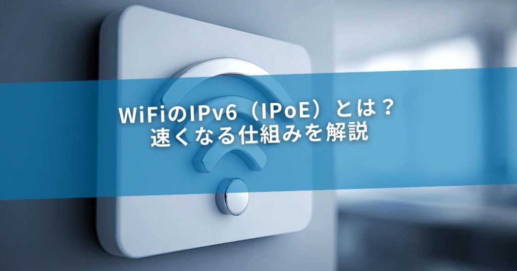 WiFiのIPv6（IPoE）とは？速くなる仕組みを解説