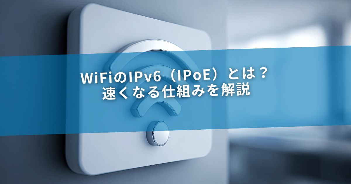 WiFiのIPv6（IPoE）とは？速くなる仕組みを解説