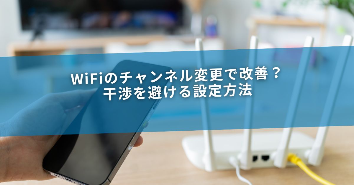 WiFiのチャンネル変更で改善？干渉を避ける設定方法