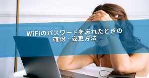 WiFiのパスワードを忘れたときの確認・変更方法