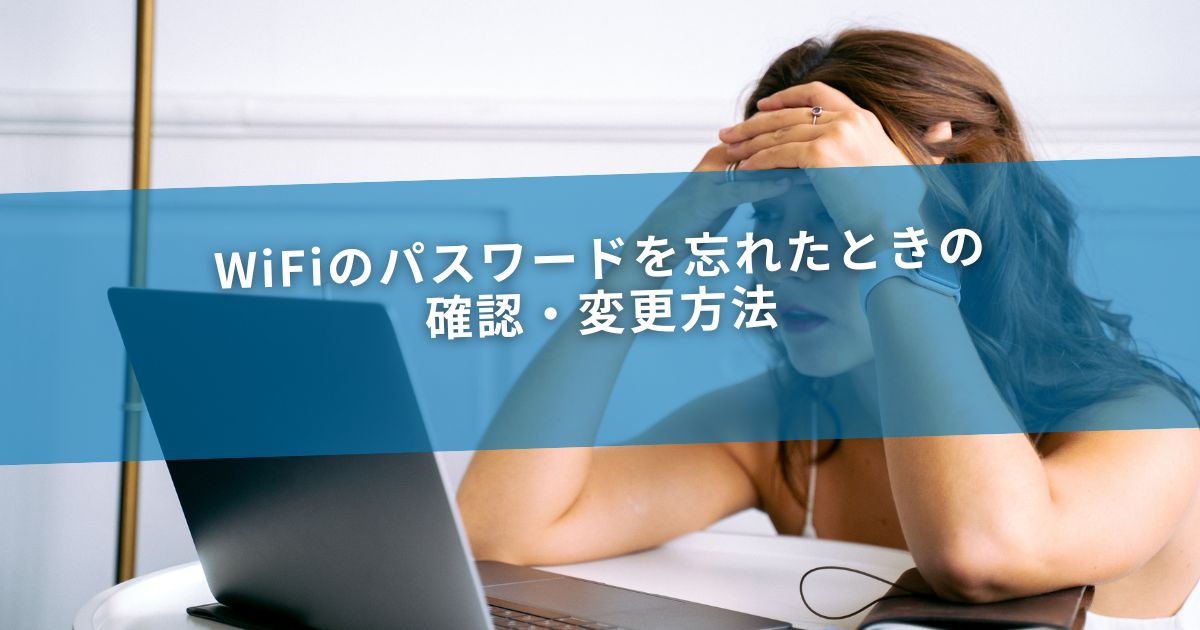WiFiのパスワードを忘れたときの確認・変更方法