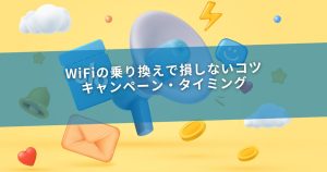 WiFiの乗り換えで損しないコツ｜キャンペーン・タイミング