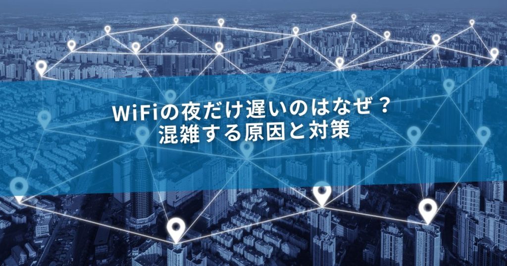 WiFiの夜だけ遅いのはなぜ？混雑する原因と対策
