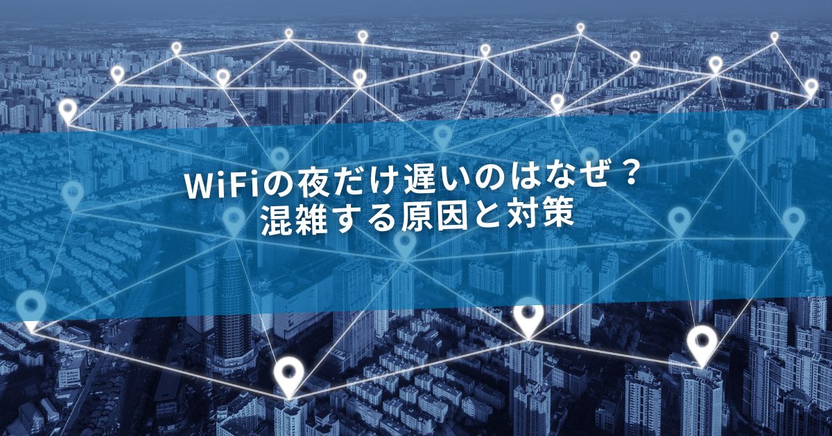 WiFiの夜だけ遅いのはなぜ？混雑する原因と対策