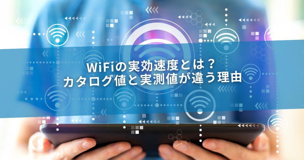 WiFiの実効速度とは？カタログ値と実測値が違う理由