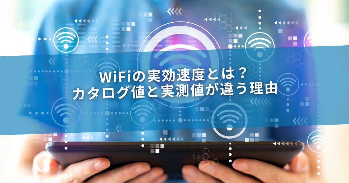WiFiの実効速度とは？カタログ値と実測値が違う理由