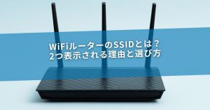 WiFiルーターのSSIDとは？2つ表示される理由と選び方