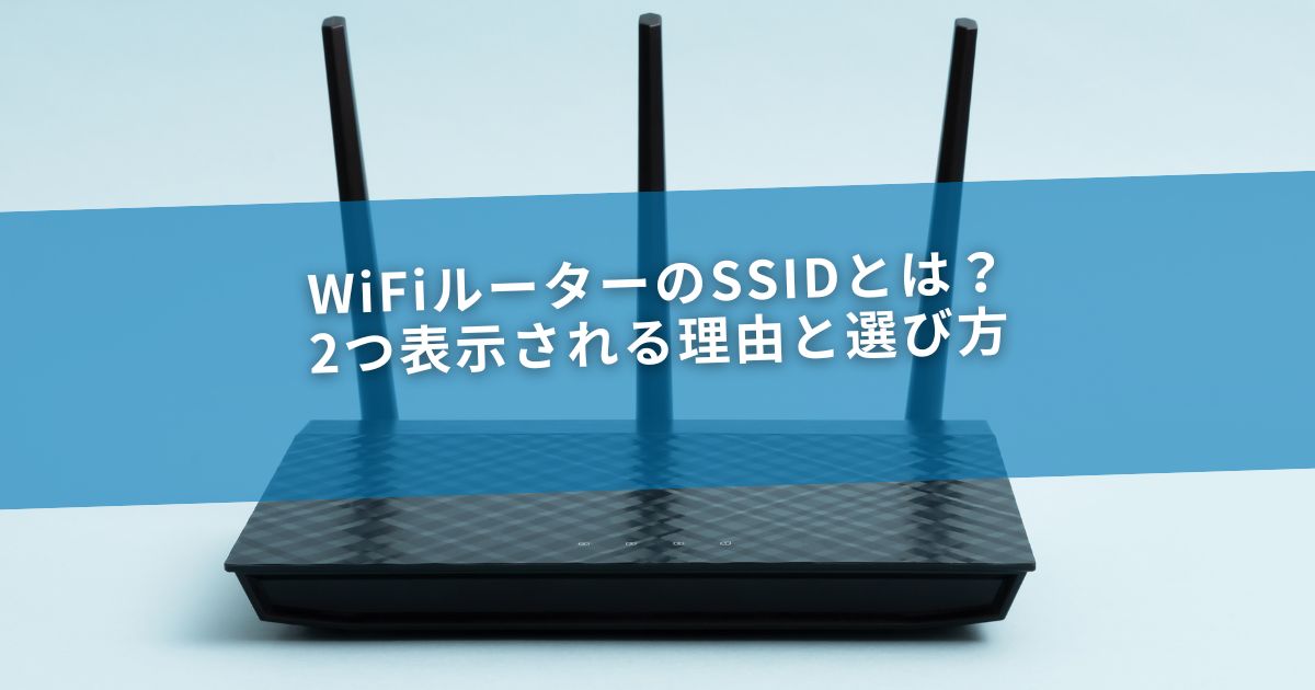 WiFiルーターのSSIDとは？2つ表示される理由と選び方