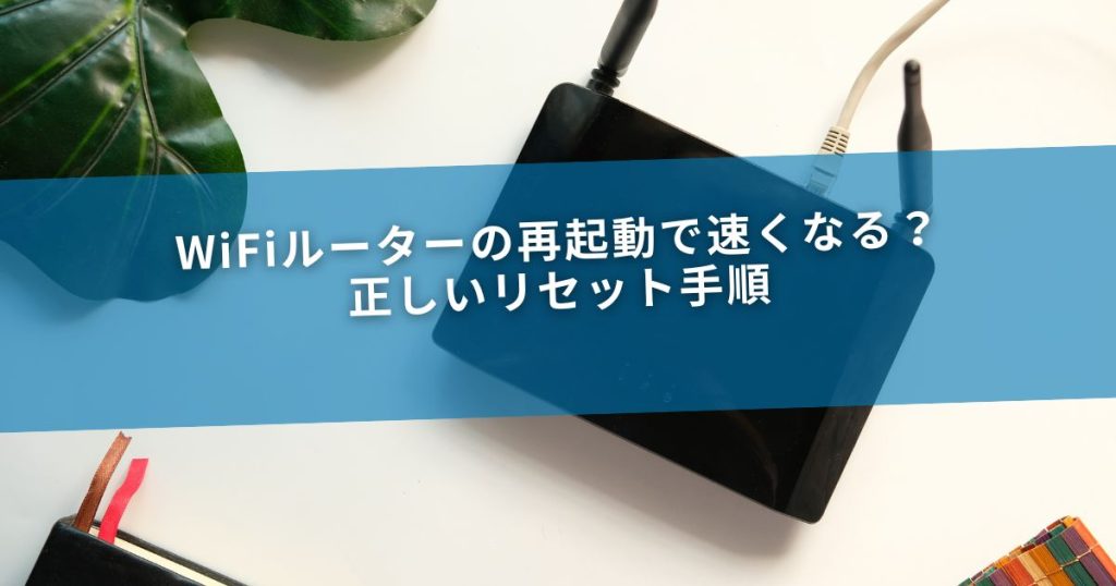 WiFiルーターの再起動で速くなる？正しいリセット手順