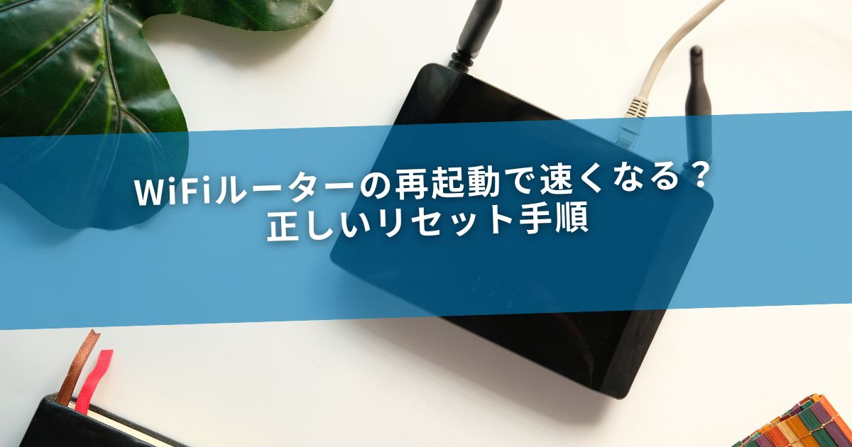 WiFiルーターの再起動で速くなる？正しいリセット手順