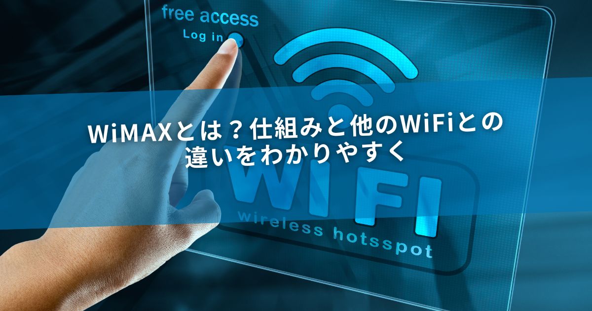 WiMAXとは？仕組みと他のWiFiとの違いをわかりやすく