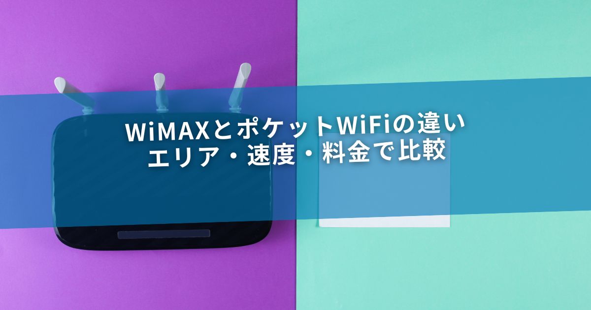 WiMAXとポケットWiFiの違い｜エリア・速度・料金で比較