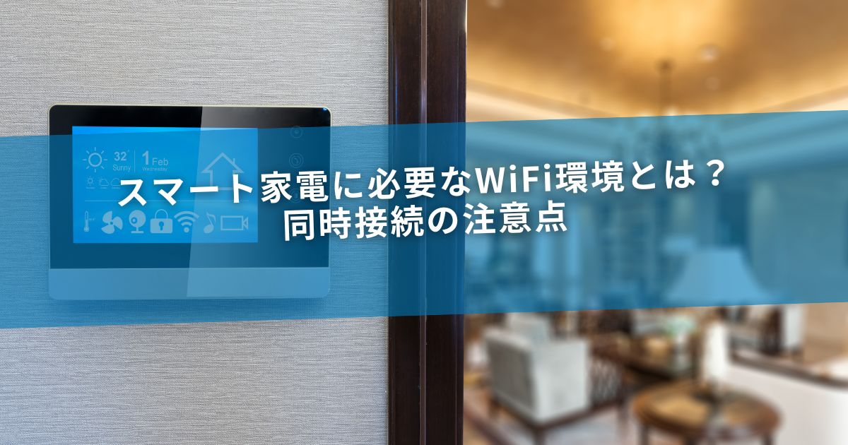 スマート家電に必要なWiFi環境とは？同時接続の注意点