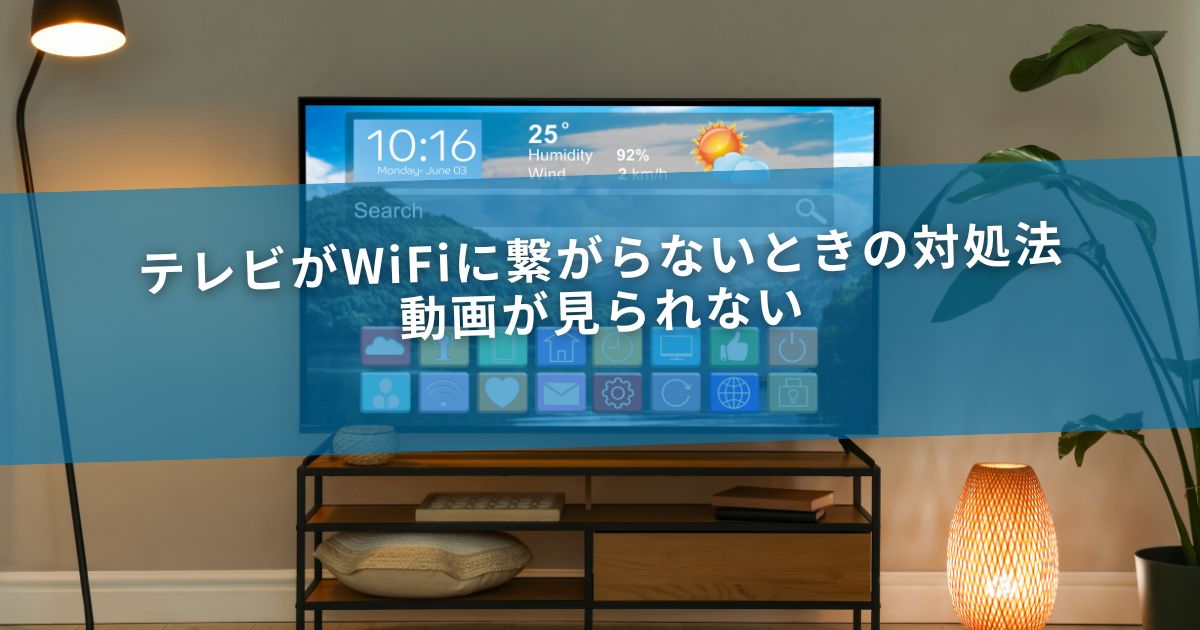 テレビがWiFiに繋がらないときの対処法｜動画が見られない