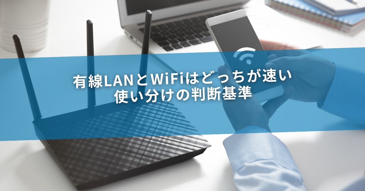 有線LANとWiFiはどっちが速い？使い分けの判断基準