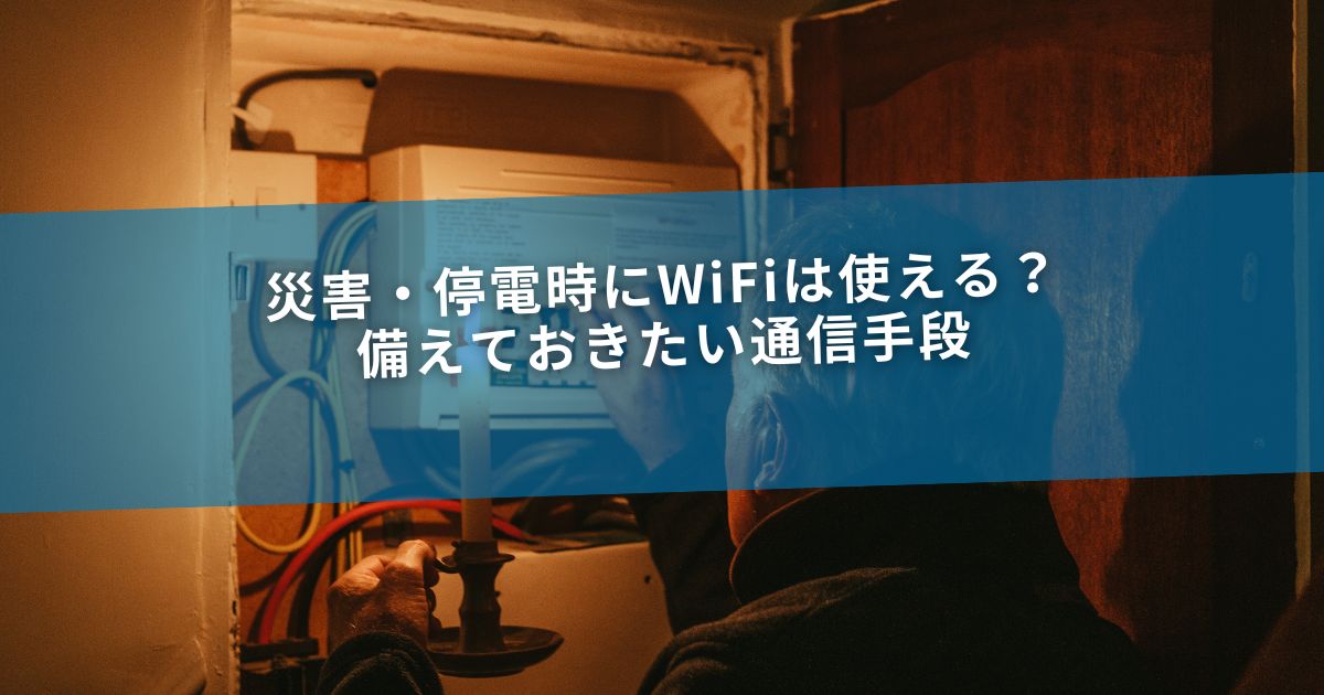 災害・停電時にWiFiは使える？備えておきたい通信手段