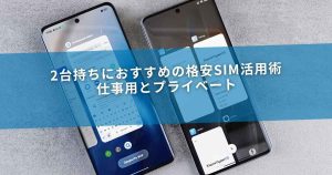 2台持ちにおすすめの格安SIM活用術｜仕事用とプライベート