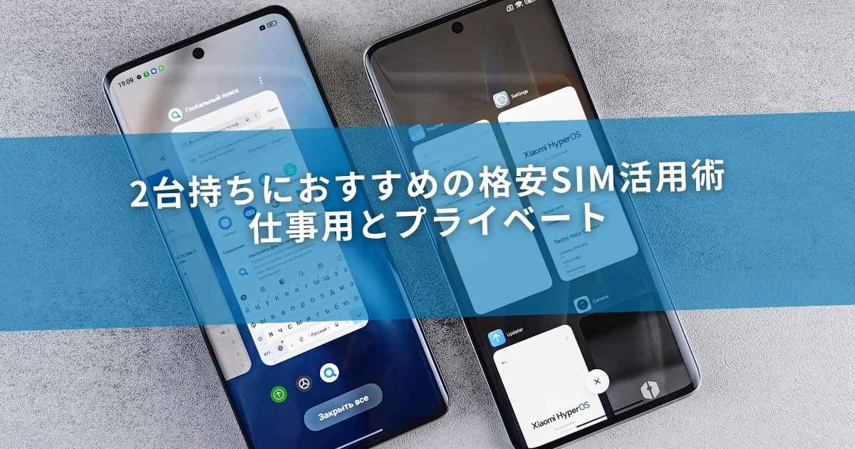 2台持ちにおすすめの格安SIM活用術｜仕事用とプライベート