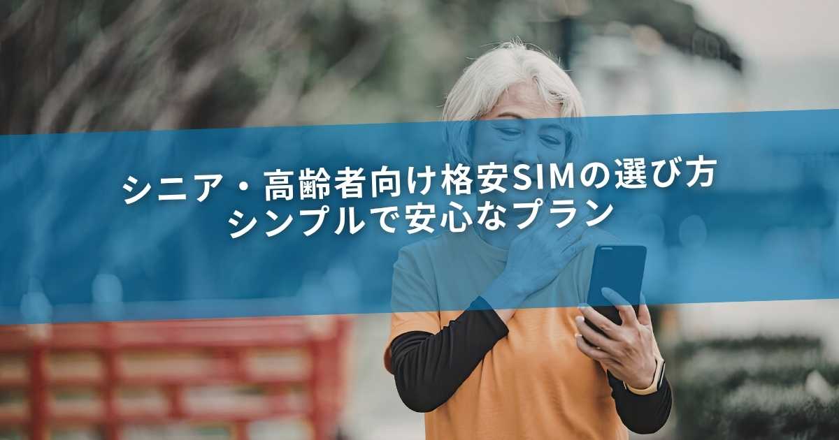 シニア・高齢者向け格安SIMの選び方｜シンプルで安心なプラン