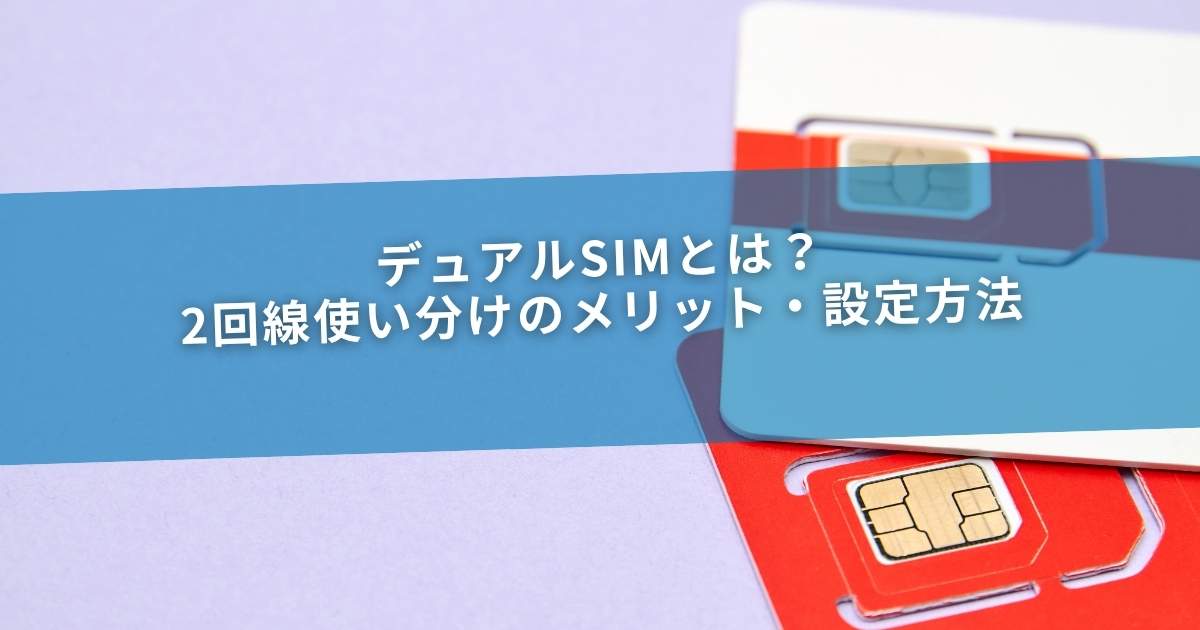 デュアルSIMとは？2回線使い分けのメリット・設定方法