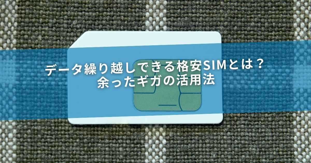 データ繰り越しできる格安SIMとは？余ったギガの活用法
