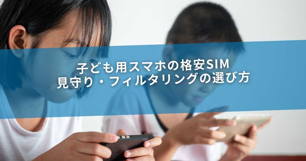 子ども用スマホの格安SIM｜見守り・フィルタリングの選び方
