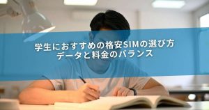 学生におすすめの格安SIMの選び方｜データと料金のバランス