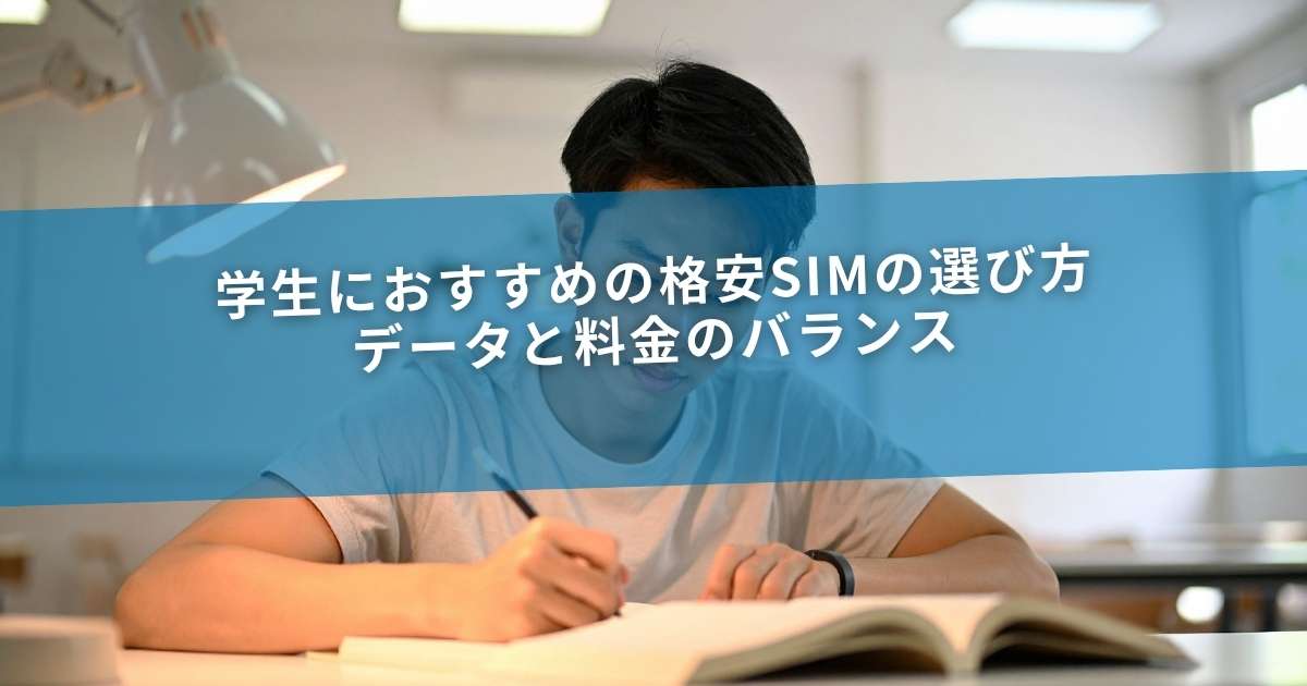 学生におすすめの格安SIMの選び方｜データと料金のバランス