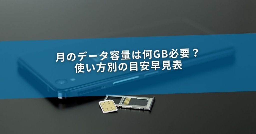 月のデータ容量は何GB必要？使い方別の目安早見表