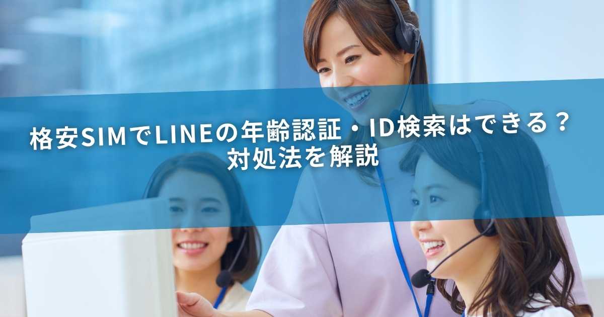 格安SIMでLINEの年齢認証・ID検索はできる？対処法を解説