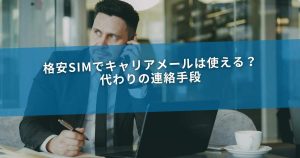 格安SIMでキャリアメールは使える？代わりの連絡手段