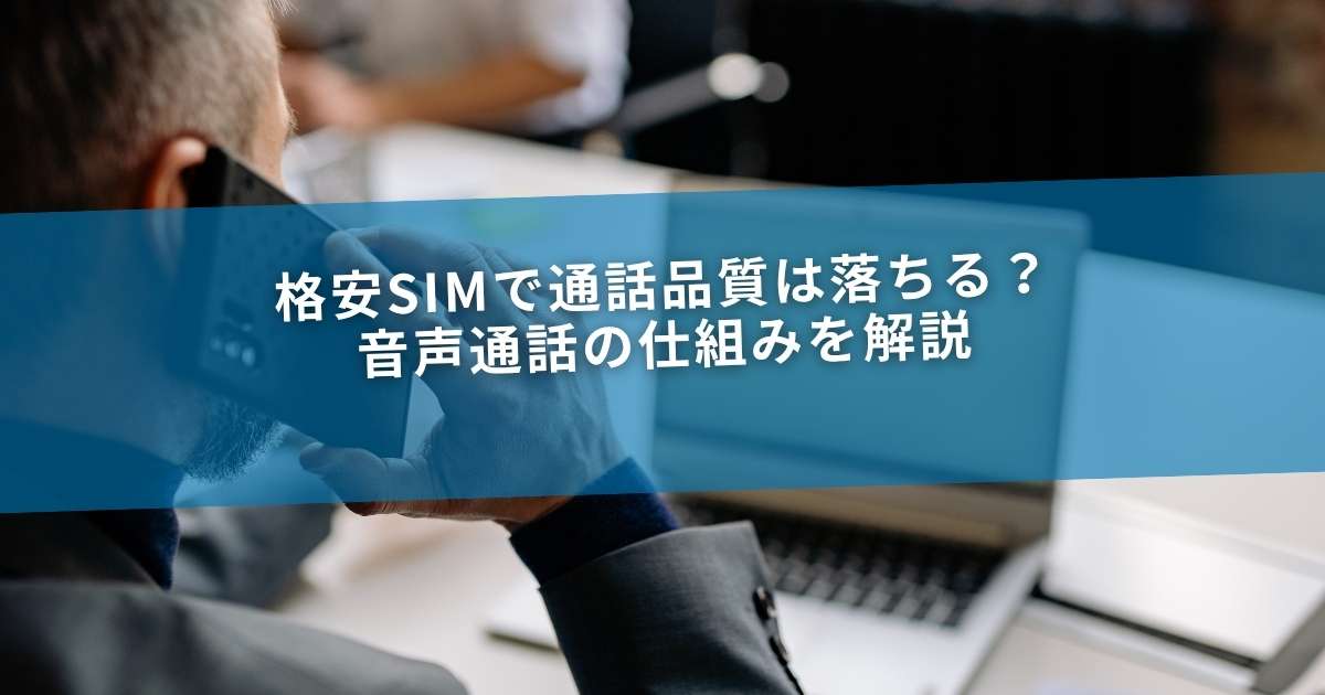 格安SIMで通話品質は落ちる？音声通話の仕組みを解説