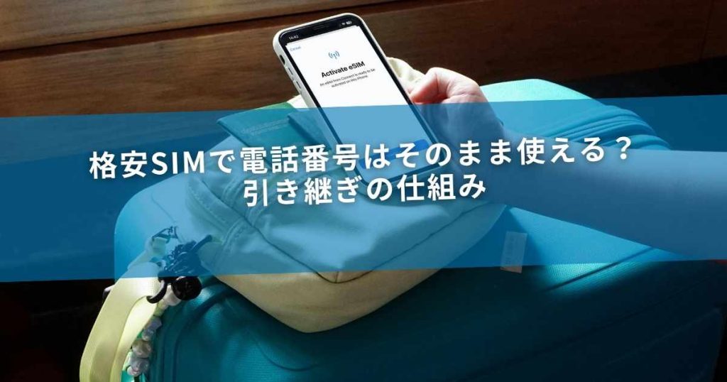 格安SIMで電話番号はそのまま使える？引き継ぎの仕組み