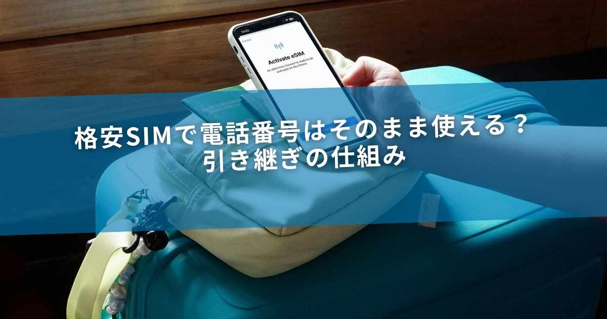 格安SIMで電話番号はそのまま使える？引き継ぎの仕組み