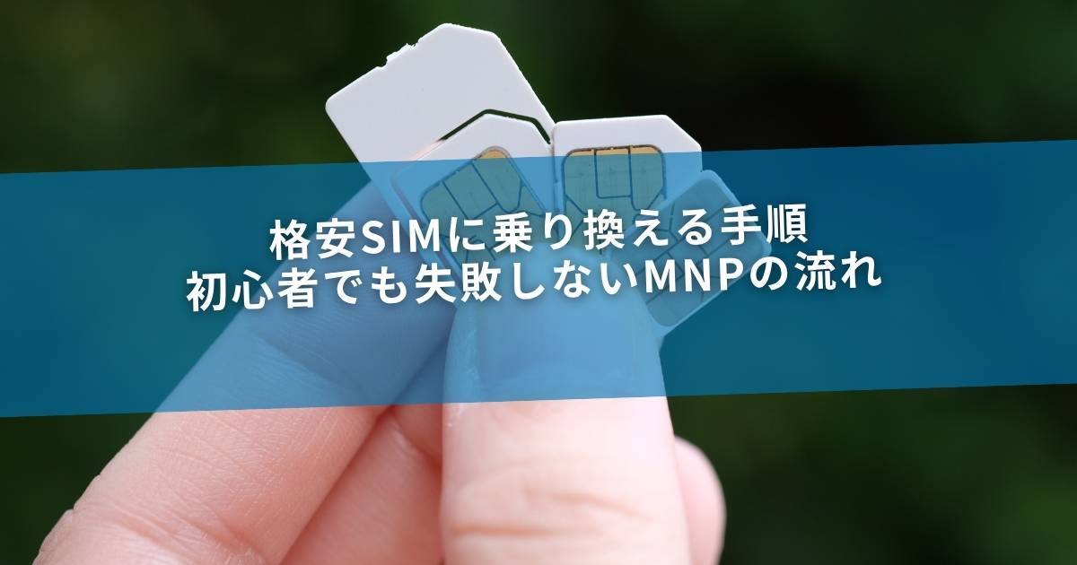 格安SIMに乗り換える手順｜初心者でも失敗しないMNPの流れ