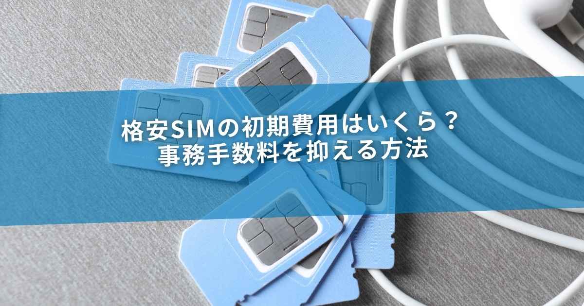 格安SIMの初期費用はいくら？事務手数料を抑える方法