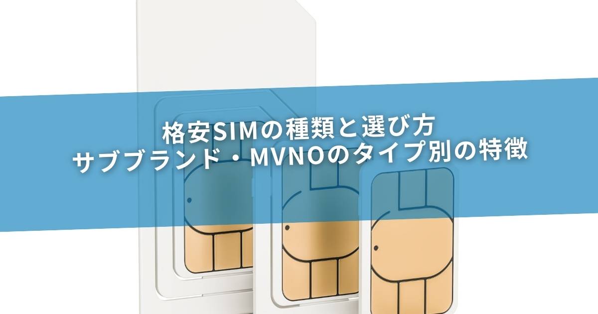 格安SIMの種類と選び方｜サブブランド・MVNOのタイプ別の特徴