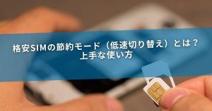 格安SIMの節約モード（低速切り替え）とは？上手な使い方