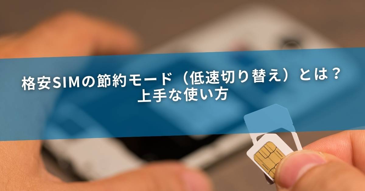 格安SIMの節約モード（低速切り替え）とは？上手な使い方
