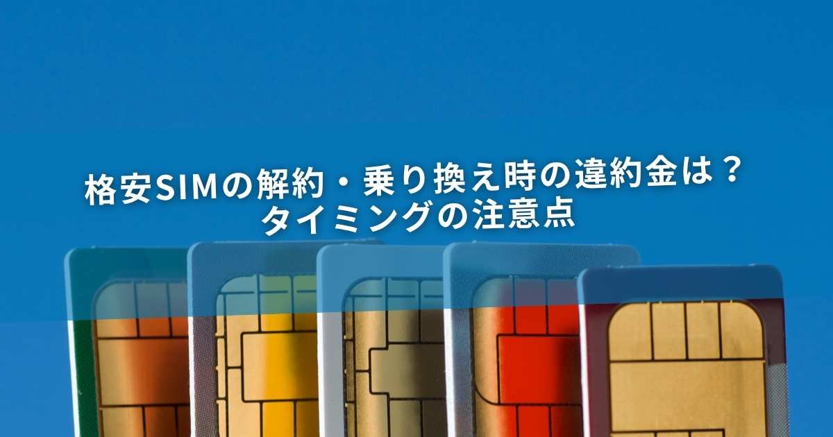 格安SIMの解約・乗り換え時の違約金は？タイミングの注意点