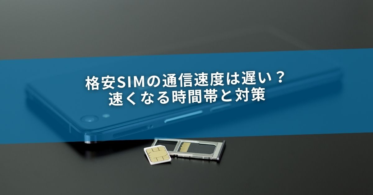 格安SIMの通信速度は遅い？速くなる時間帯と対策