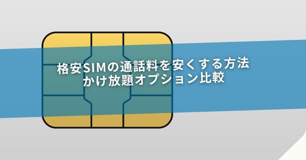 格安SIMの通話料を安くする方法｜かけ放題オプション比較