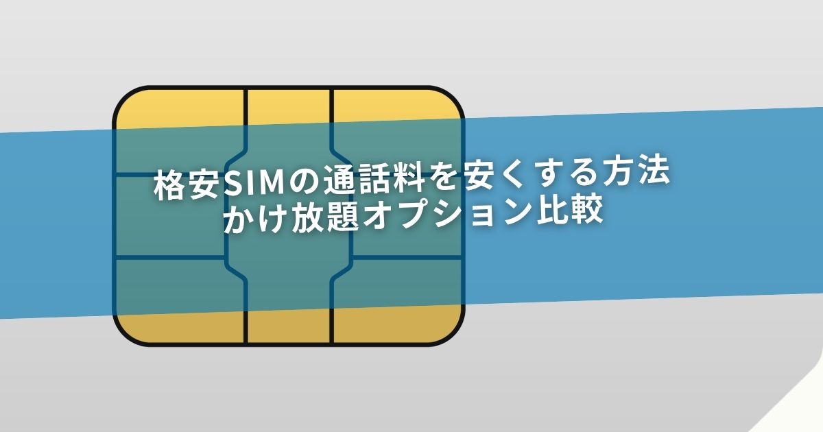 格安SIMの通話料を安くする方法｜かけ放題オプション比較