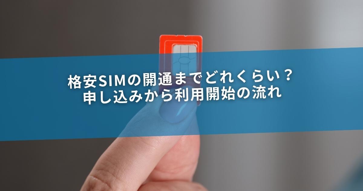 格安SIMの開通までどれくらい？申し込みから利用開始の流れ