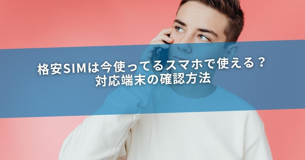 格安SIMは今使ってるスマホで使える？対応端末の確認方法