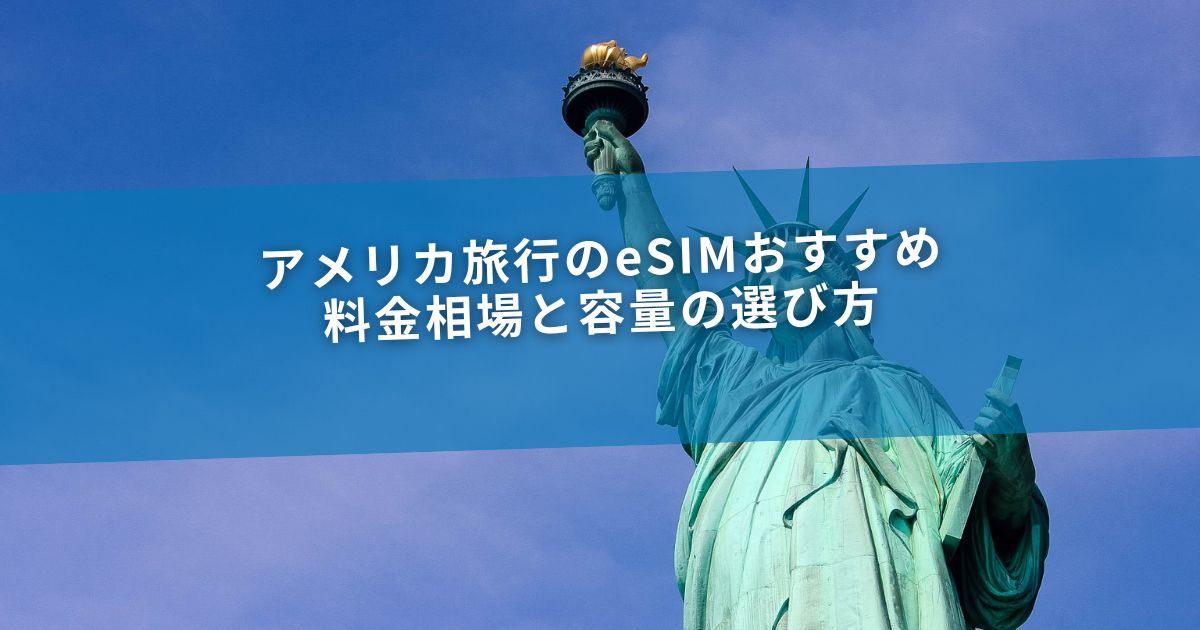 アメリカ旅行のeSIMおすすめ｜料金相場と容量の選び方